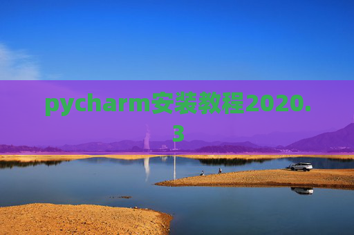 pycharm安装教程2020.3 pycharm安装教程2020.3