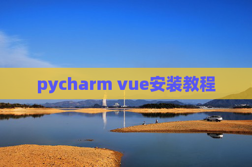 pycharm vue安装教程 pycharm vue安装教程
